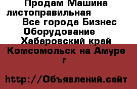 Продам Машина листоправильная UBR 32x3150 - Все города Бизнес » Оборудование   . Хабаровский край,Комсомольск-на-Амуре г.